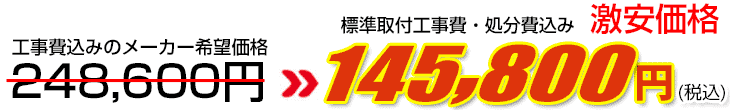 工事費・処分費込み激安価格 145,800円