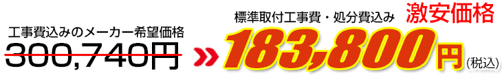 工事費・処分費込み激安価格 183,800円