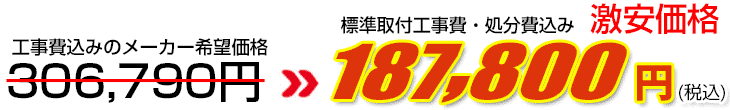 工事費・処分費込み激安価格 187,800円