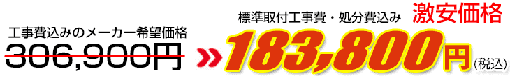 工事費・処分費込み激安価格 183,800円