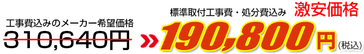 工事費・処分費込み激安価格 190,800円