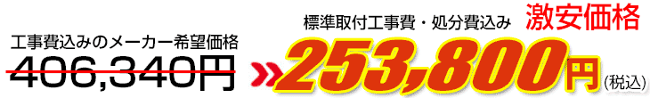 工事費・処分費込み激安価格 253,800円