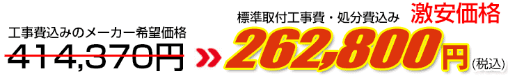 工事費・処分費込み激安価格 262,800円