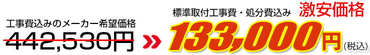 工事費・処分費込み激安価格 133,000円