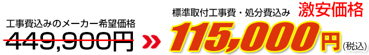 工事費・処分費込み激安価格 115,000円