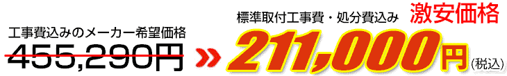 工事費・処分費込み激安価格 211,000円
