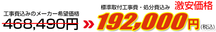工事費・処分費込み激安価格 192,000円
