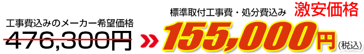 工事費・処分費込み激安価格 155,000円