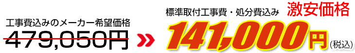 工事費・処分費込み激安価格 141,000円