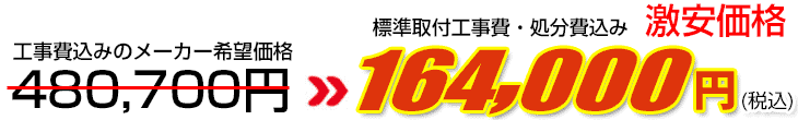 工事費・処分費込み激安価格 164,000円