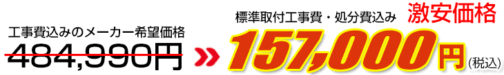 工事費・処分費込み激安価格 157,000円
