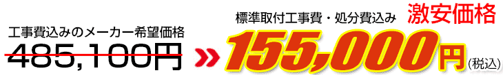 工事費・処分費込み激安価格 155,000円