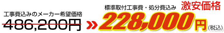 工事費・処分費込み激安価格 228,000円