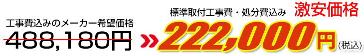 工事費・処分費込み激安価格 222,000円