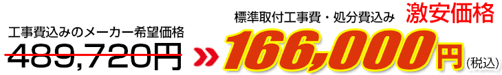 工事費・処分費込み激安価格 166,000円