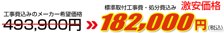 工事費・処分費込み激安価格 182,000円