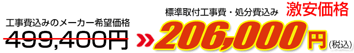 工事費・処分費込み激安価格 206,000円