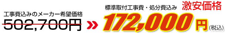 工事費・処分費込み激安価格 172,000円