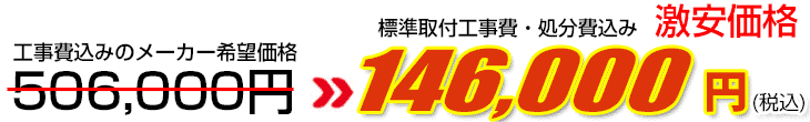 工事費・処分費込み激安価格 146,000円