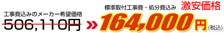 工事費・処分費込み激安価格 164,000円