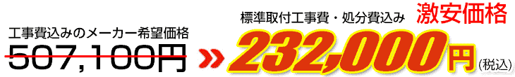 工事費・処分費込み激安価格 232,000円