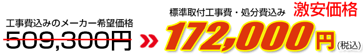 工事費・処分費込み激安価格 172,000円
