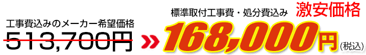 工事費・処分費込み激安価格 168,000円
