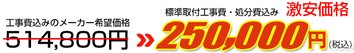 工事費・処分費込み激安価格 250,000円
