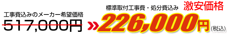 工事費・処分費込み激安価格 226,000円