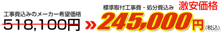 工事費・処分費込み激安価格 245,000円