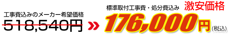 工事費・処分費込み激安価格 176,000円