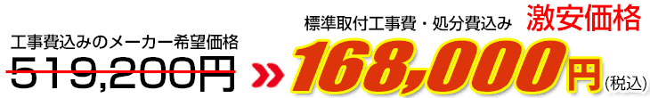 工事費・処分費込み激安価格 168,000円