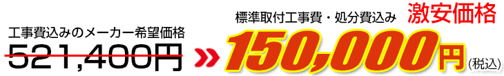 工事費・処分費込み激安価格 150,000円