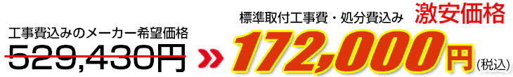 工事費・処分費込み激安価格 172,000円