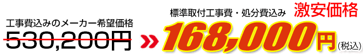 工事費・処分費込み激安価格 168,000円