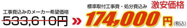 工事費・処分費込み激安価格 174,000円