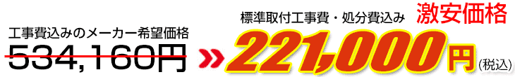 工事費・処分費込み激安価格 221,000円
