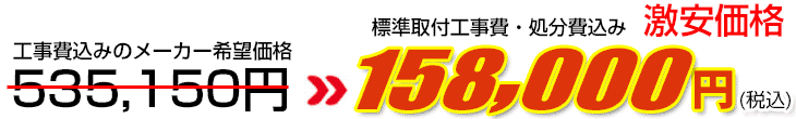 工事費・処分費込み激安価格 158,000円