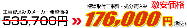 工事費・処分費込み激安価格 176,000円