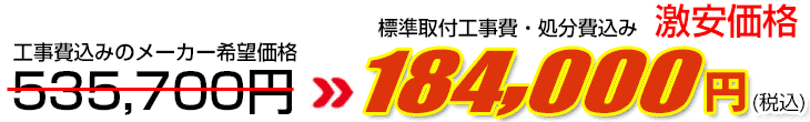 工事費・処分費込み激安価格 184,000円