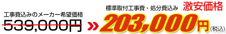 工事費・処分費込み激安価格 203,000円