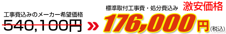 工事費・処分費込み激安価格 176,000円