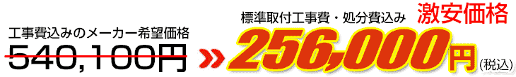 工事費・処分費込み激安価格 256,000円