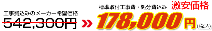 工事費・処分費込み激安価格 178,000円