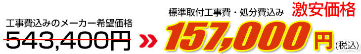 工事費・処分費込み激安価格 157,000円