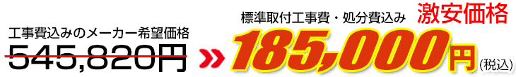 工事費・処分費込み激安価格 185,000円