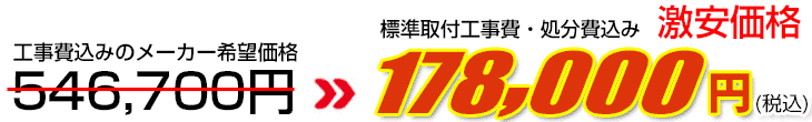 工事費・処分費込み激安価格 178,000円