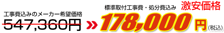 工事費・処分費込み激安価格 178,000円