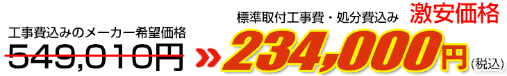 工事費・処分費込み激安価格 234,000円