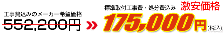 工事費・処分費込み激安価格 175,000円